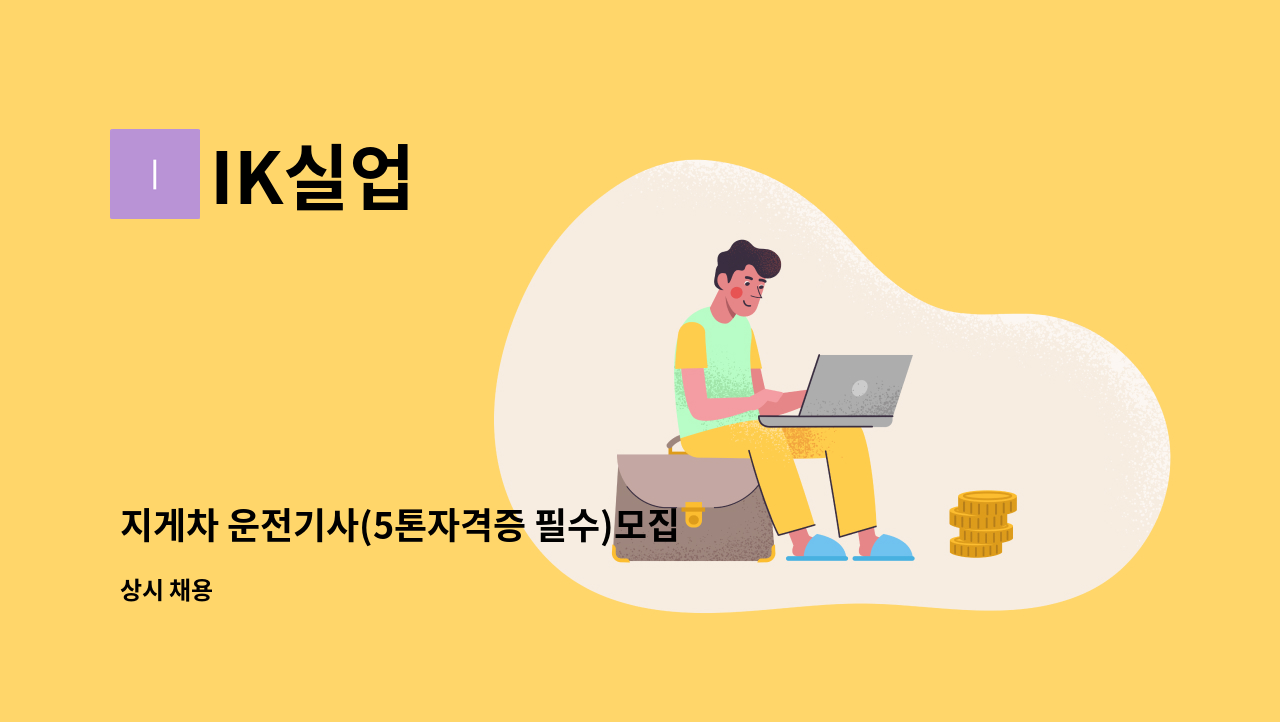 IK실업 - 지게차 운전기사(5톤자격증 필수)모집 : 채용 메인 사진 (더팀스 제공)