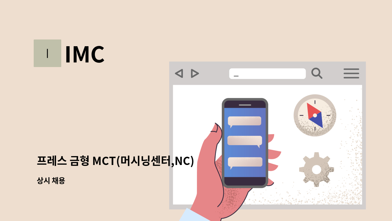 IMC - 프레스 금형 MCT(머시닝센터,NC) 작업자 채용 : 채용 메인 사진 (더팀스 제공)