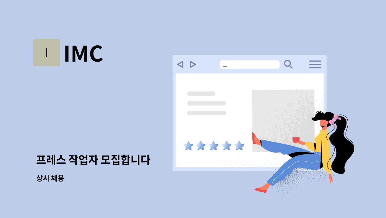 IMC - 프레스 작업자 모집합니다 : 채용 메인 사진 (더팀스 제공)