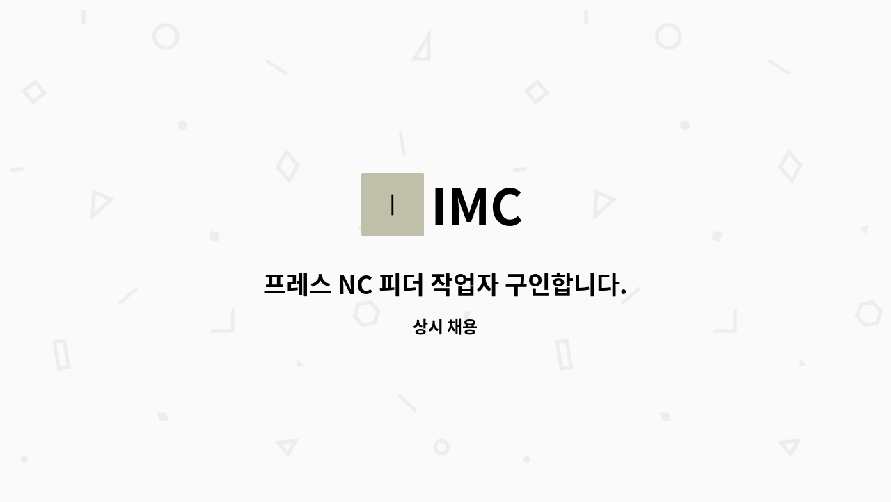 IMC - 프레스 NC 피더 작업자 구인합니다. : 채용 메인 사진 (더팀스 제공)