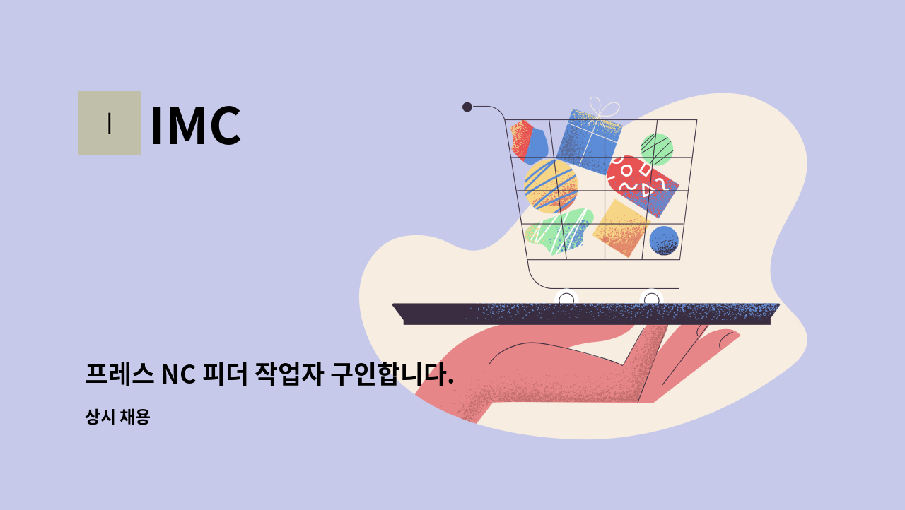 IMC - 프레스 NC 피더 작업자 구인합니다. : 채용 메인 사진 (더팀스 제공)