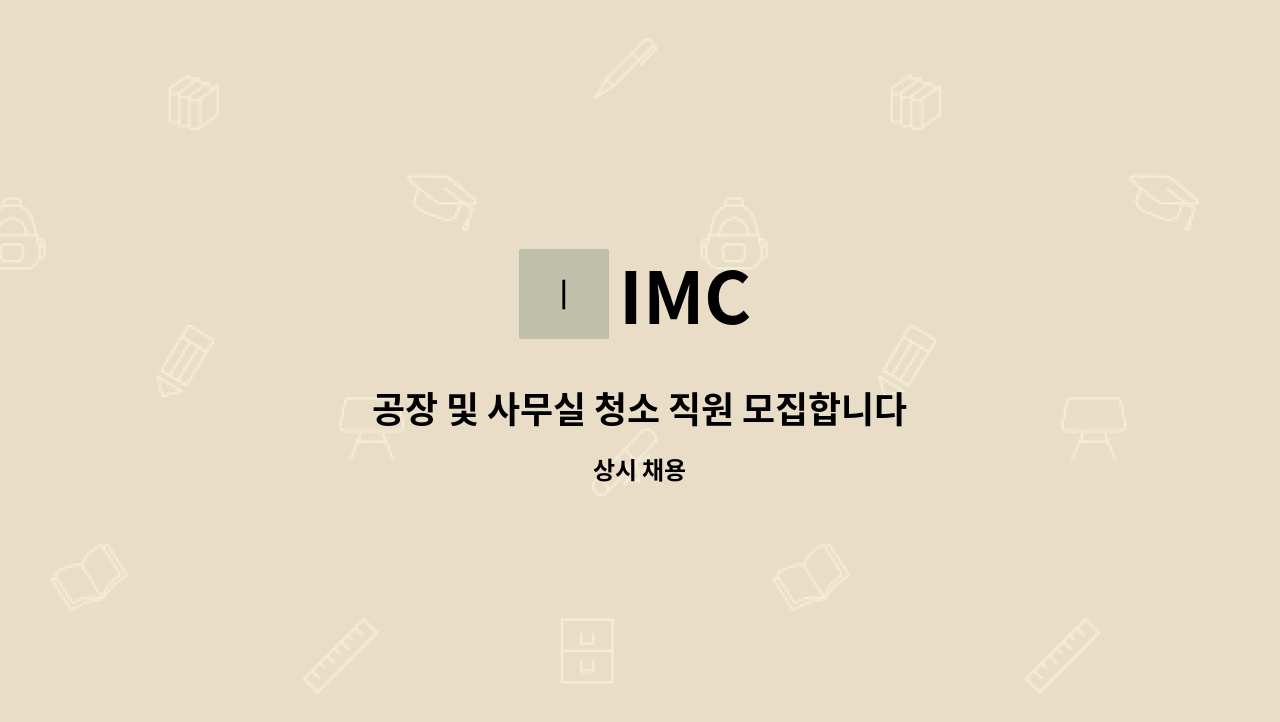 IMC - 공장 및 사무실 청소 직원 모집합니다 : 채용 메인 사진 (더팀스 제공)