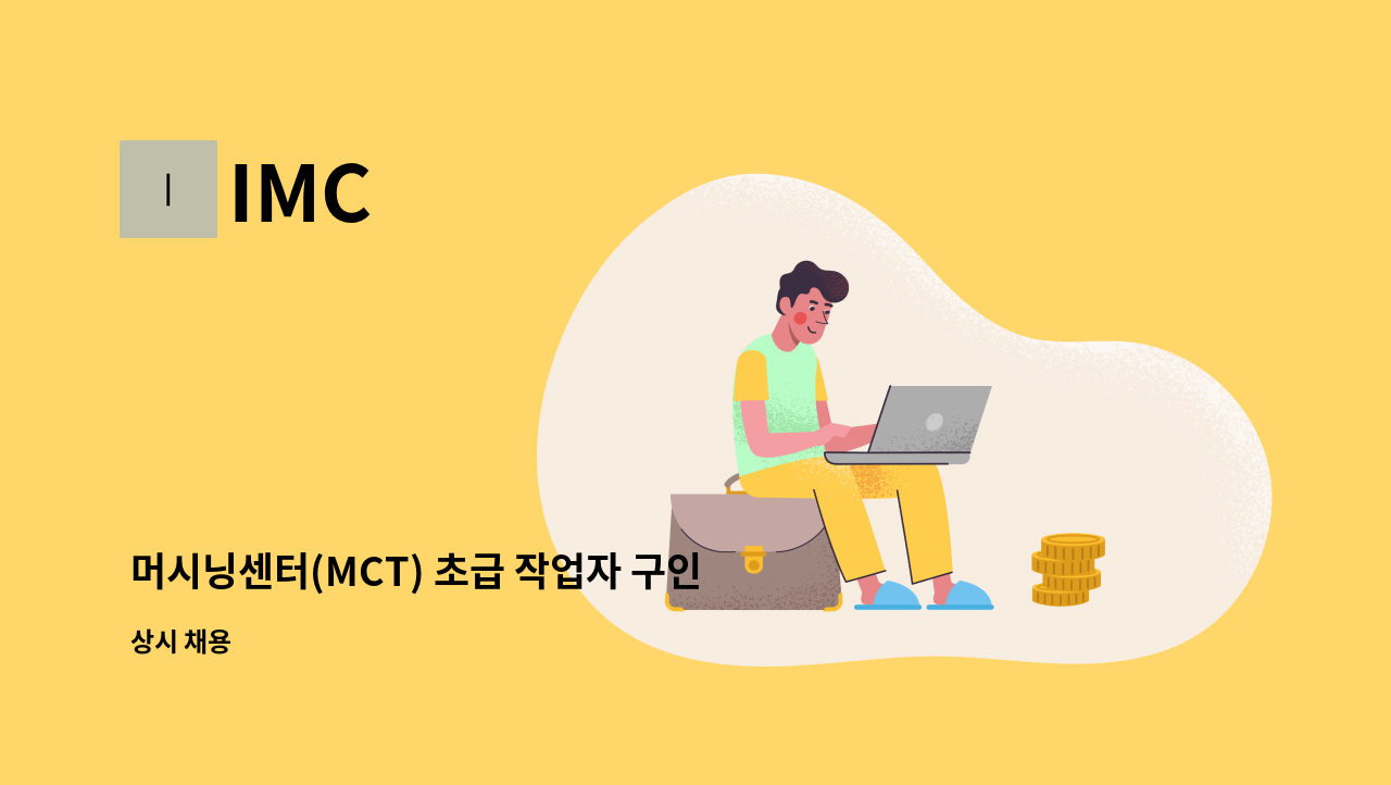 IMC - 머시닝센터(MCT) 초급 작업자 구인합니다 : 채용 메인 사진 (더팀스 제공)