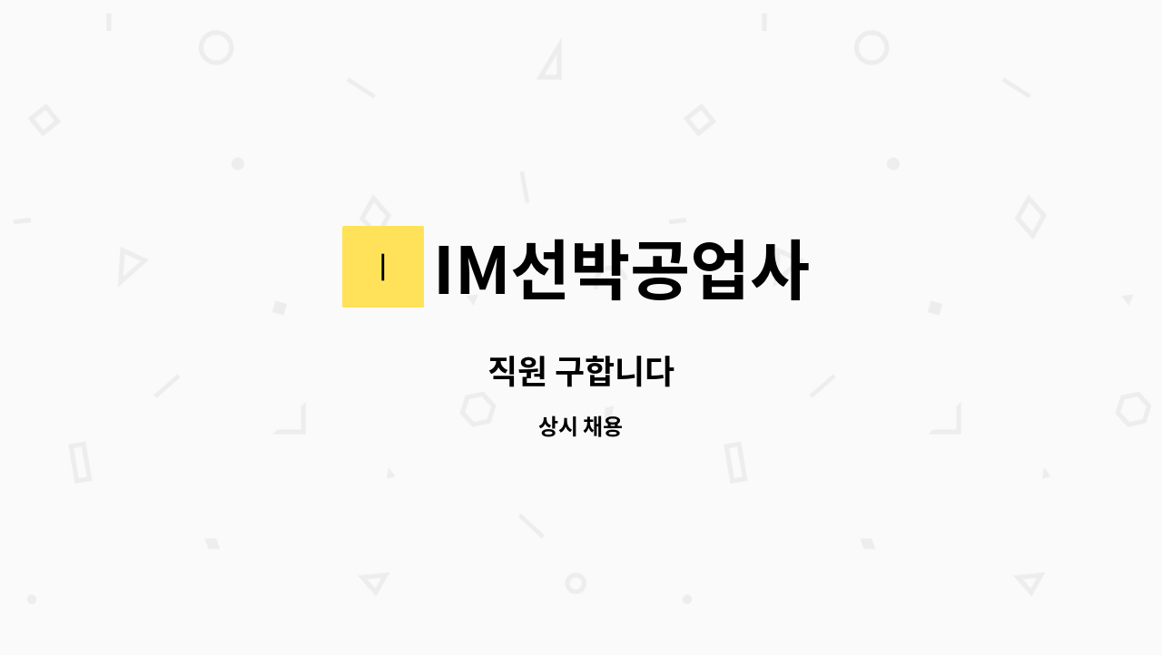 IM선박공업사 - 직원 구합니다 : 채용 메인 사진 (더팀스 제공)