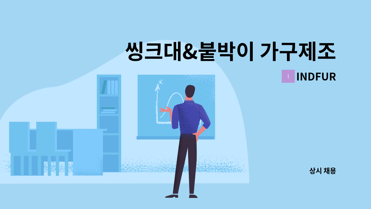 INDFUR - 씽크대&붙박이 가구제조 : 채용 메인 사진 (더팀스 제공)