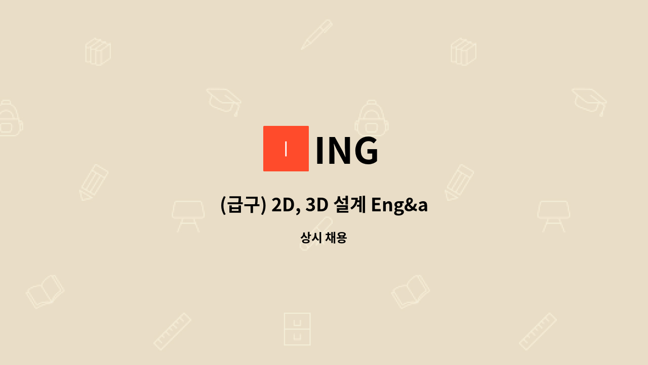 ING - (급구) 2D, 3D 설계 Eng&apos;r 채용 : 채용 메인 사진 (더팀스 제공)