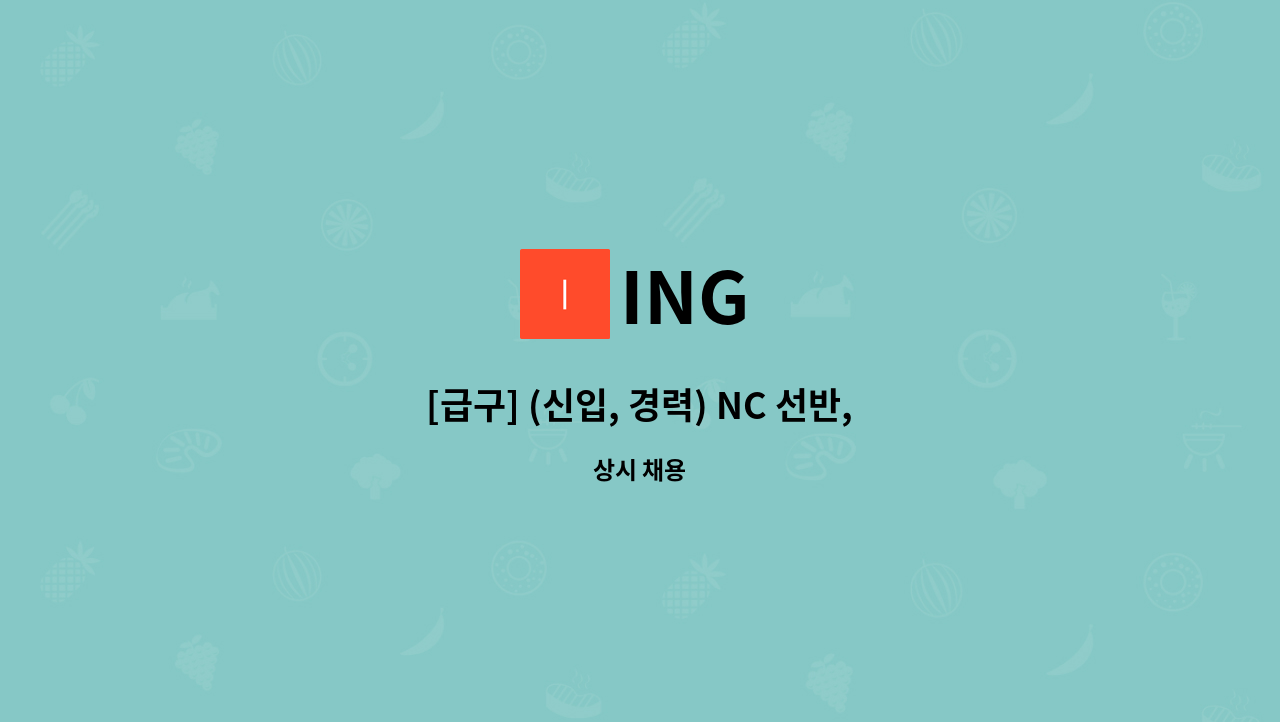 ING - [급구] (신입, 경력) NC 선반, MCT : 채용 메인 사진 (더팀스 제공)