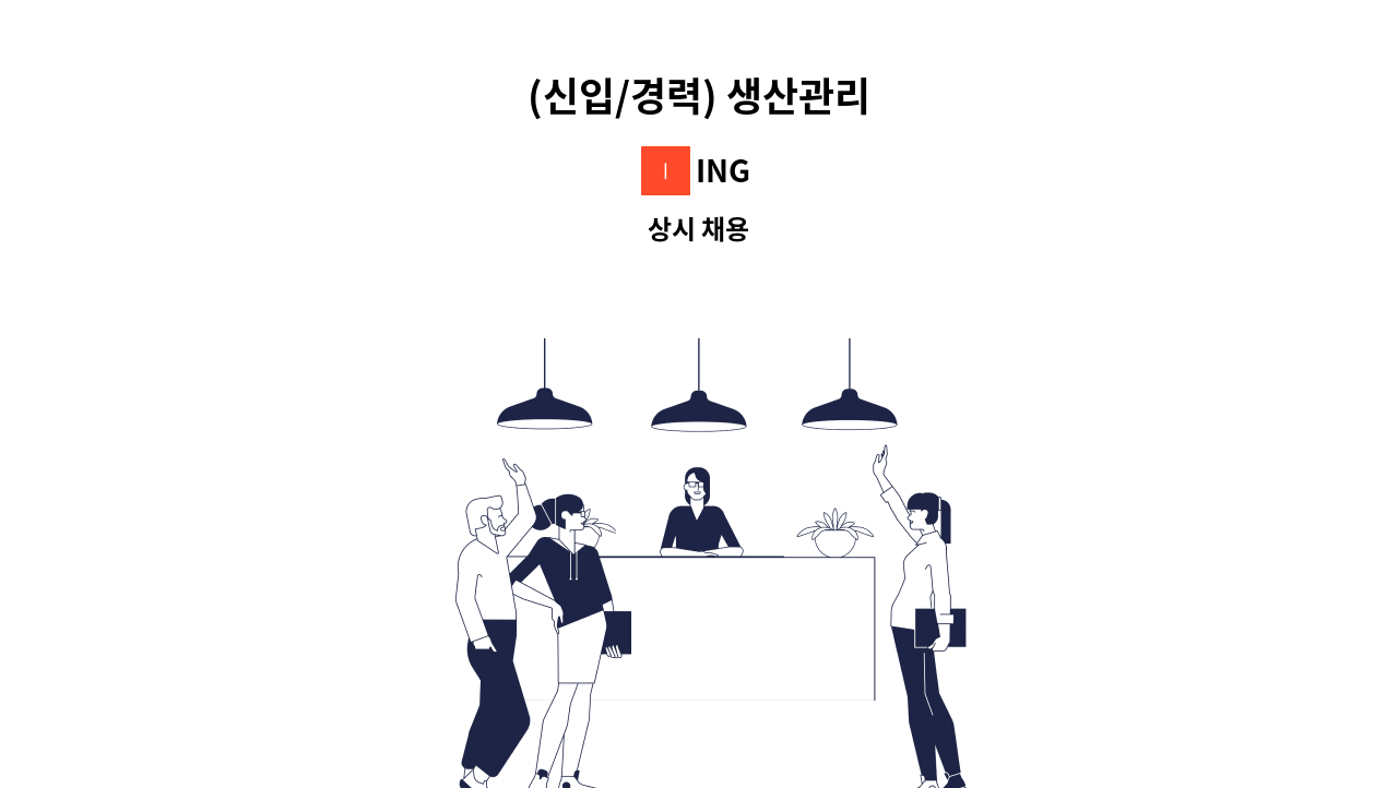 ING - (신입/경력) 생산관리 : 채용 메인 사진 (더팀스 제공)