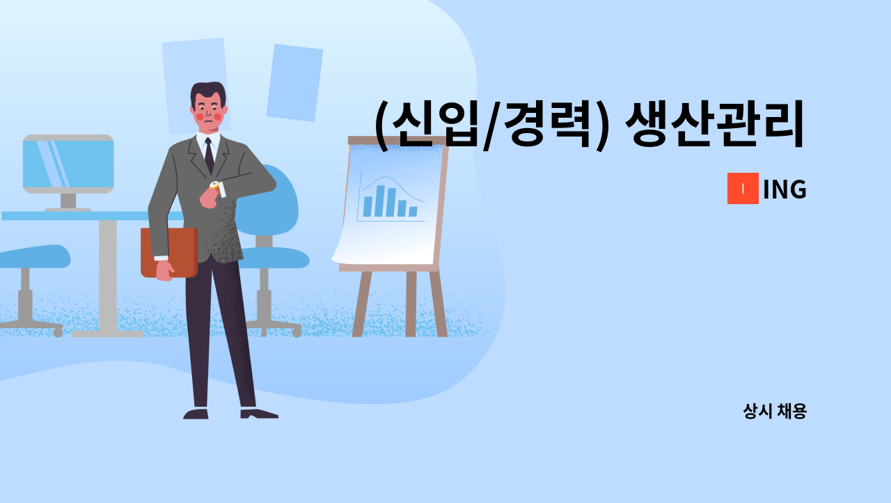 ING - (신입/경력) 생산관리 : 채용 메인 사진 (더팀스 제공)