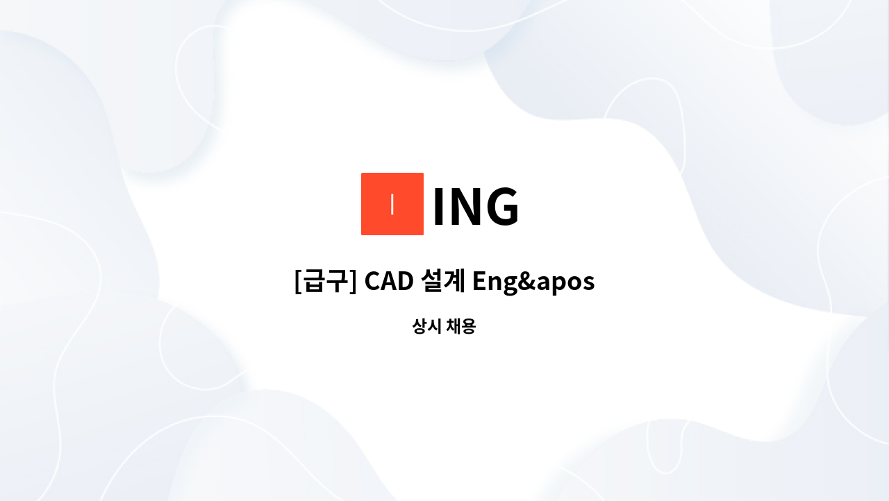 ING - [급구] CAD 설계 Eng&apos;r 채용 (경력자) : 채용 메인 사진 (더팀스 제공)