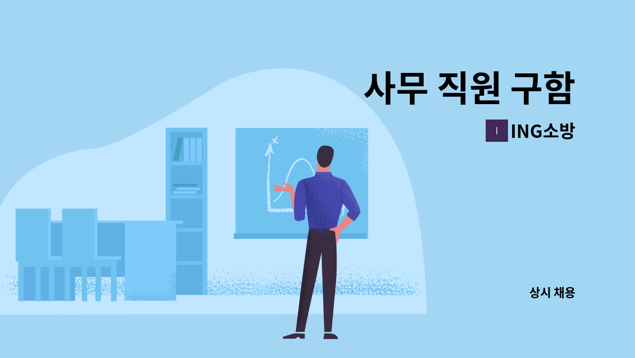 ING소방 - 사무 직원 구함 : 채용 메인 사진 (더팀스 제공)