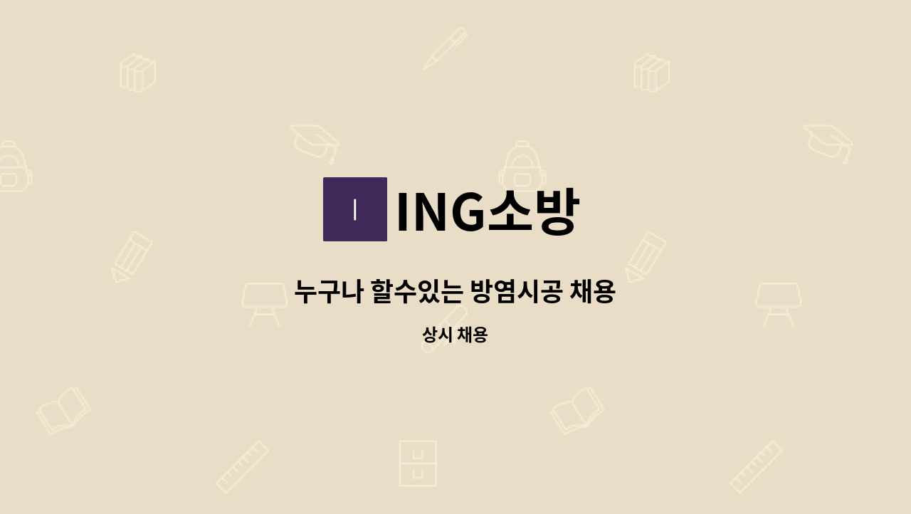 ING소방 - 누구나 할수있는 방염시공 채용 : 채용 메인 사진 (더팀스 제공)