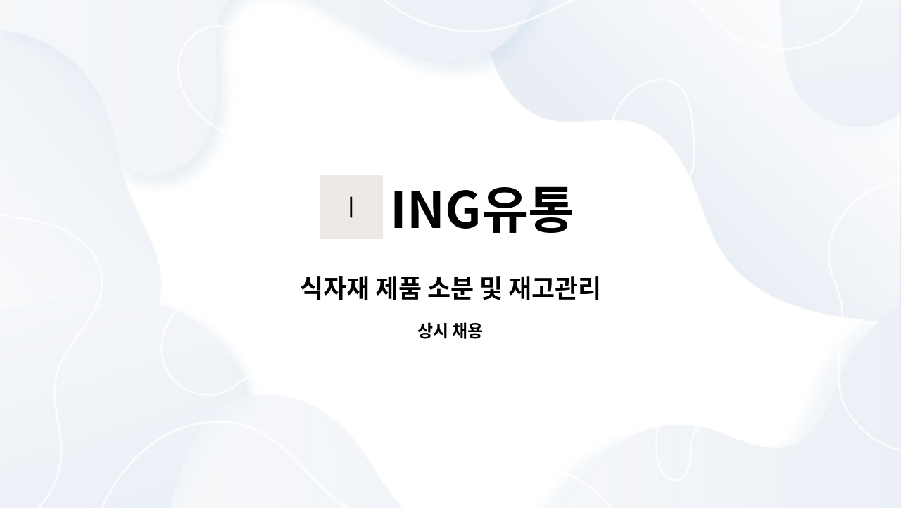 ING유통 - 식자재 제품 소분 및 재고관리 : 채용 메인 사진 (더팀스 제공)