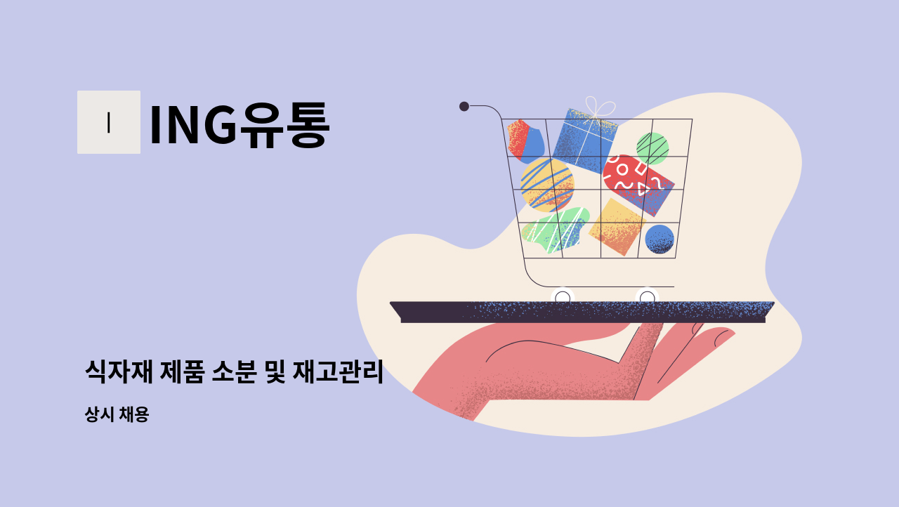 ING유통 - 식자재 제품 소분 및 재고관리 : 채용 메인 사진 (더팀스 제공)