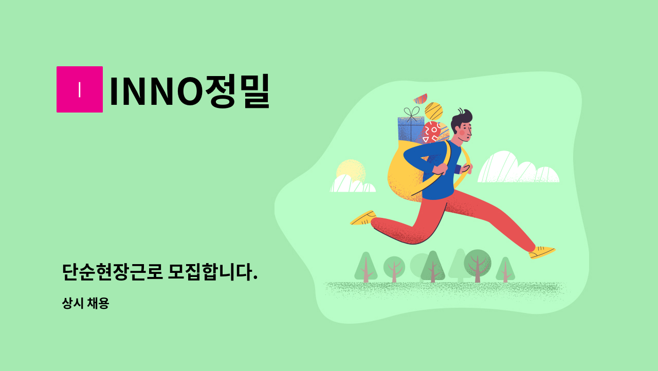 INNO정밀 - 단순현장근로 모집합니다. : 채용 메인 사진 (더팀스 제공)