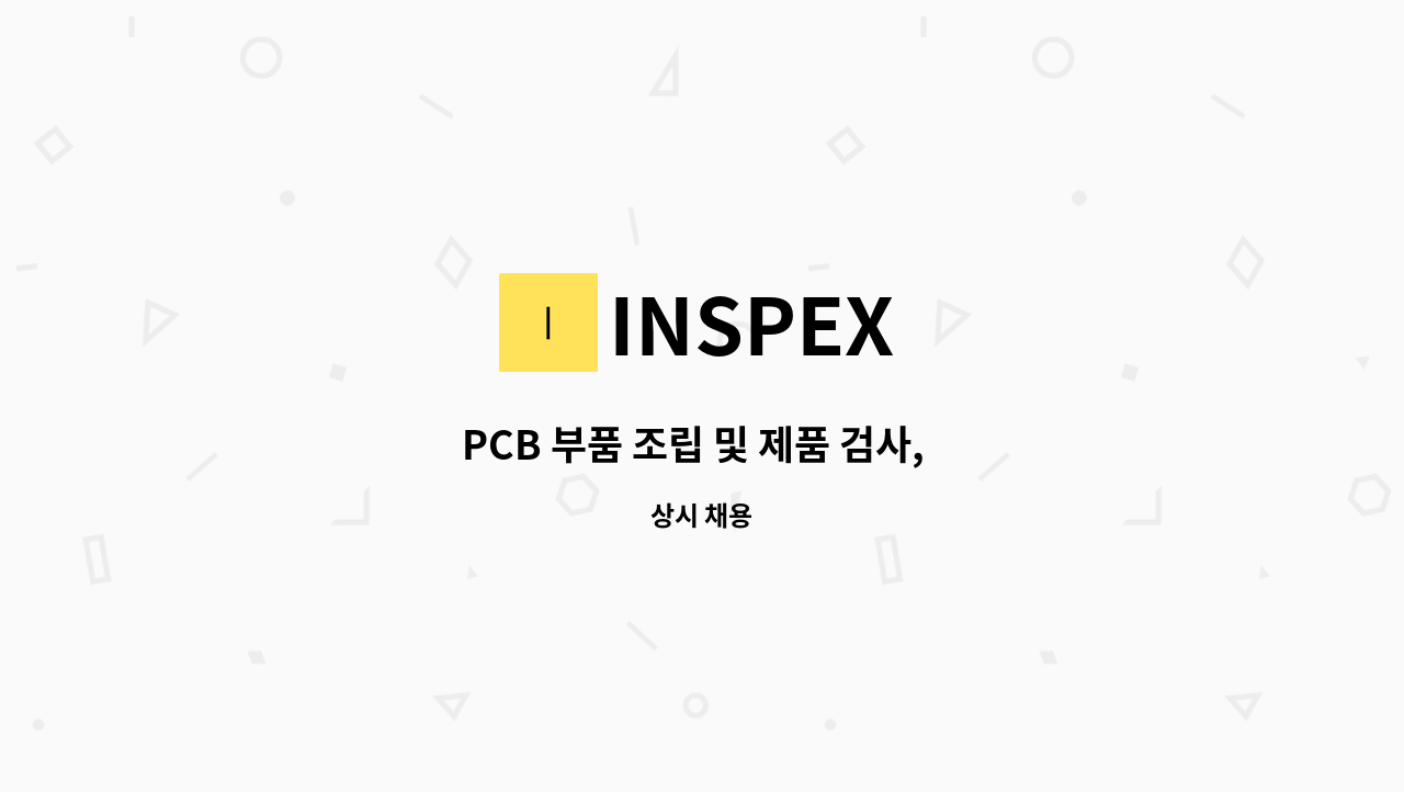 INSPEX - PCB 부품 조립 및 제품 검사,  SMT 및 수삽공정 : 채용 메인 사진 (더팀스 제공)