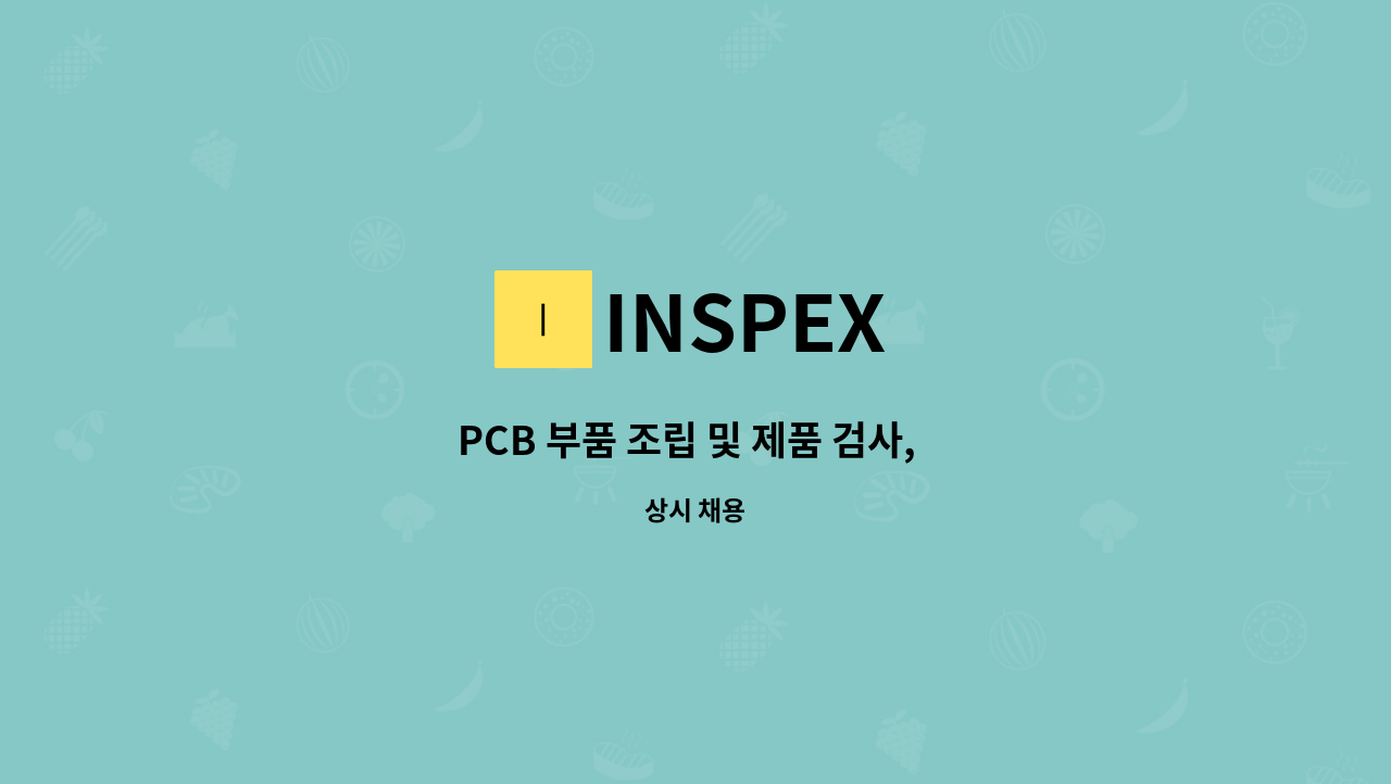 INSPEX - PCB 부품 조립 및 제품 검사,  SMT 및 수삽공정 : 채용 메인 사진 (더팀스 제공)