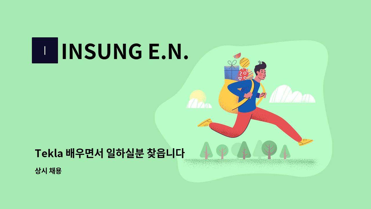 INSUNG E.N.G - Tekla 배우면서 일하실분 찾읍니다. : 채용 메인 사진 (더팀스 제공)