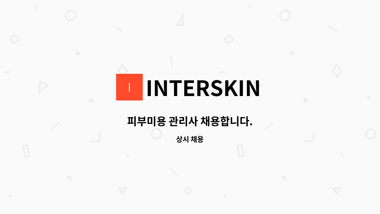 INTERSKIN - 피부미용 관리사 채용합니다. : 채용 메인 사진 (더팀스 제공)