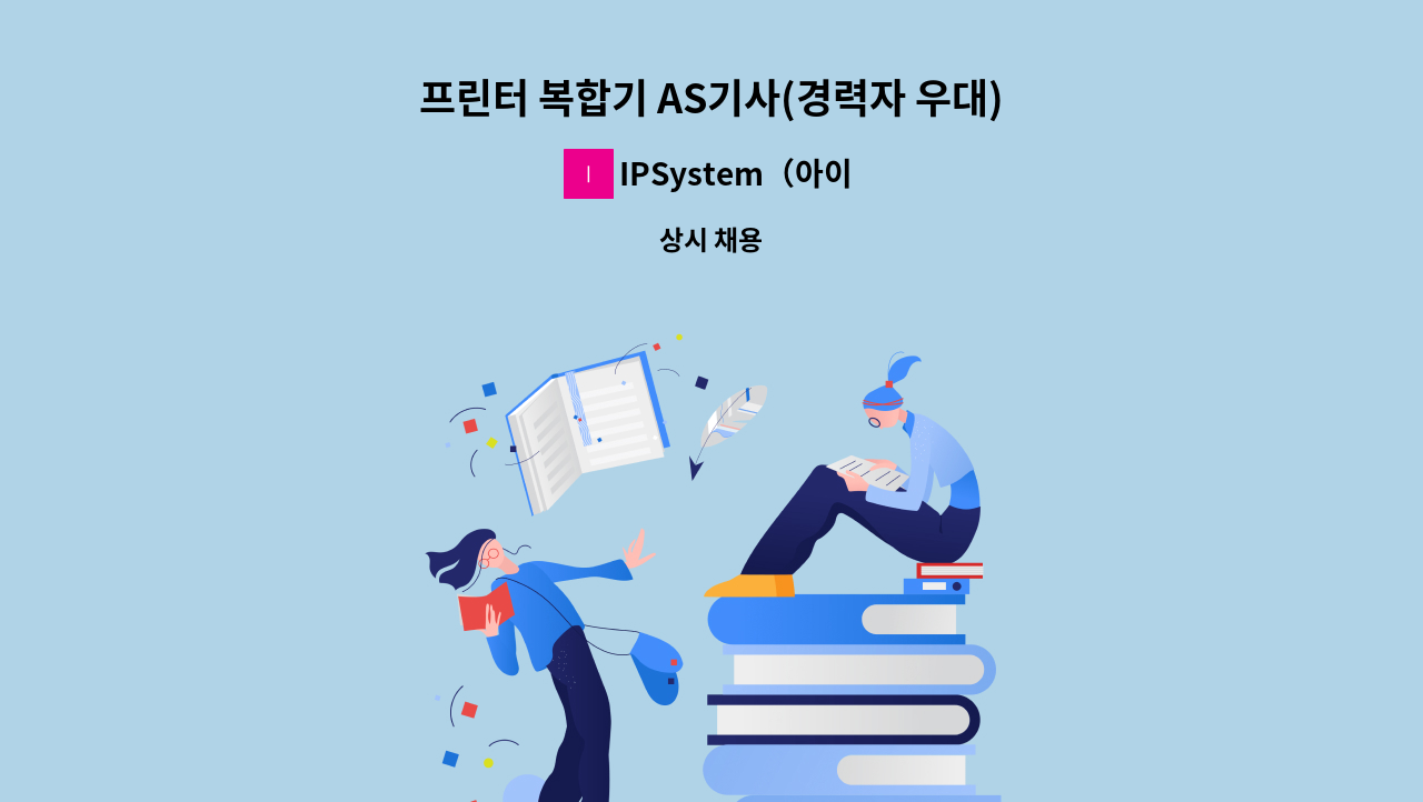 IPSystem（아이피시스템） - 프린터 복합기 AS기사(경력자 우대) : 채용 메인 사진 (더팀스 제공)