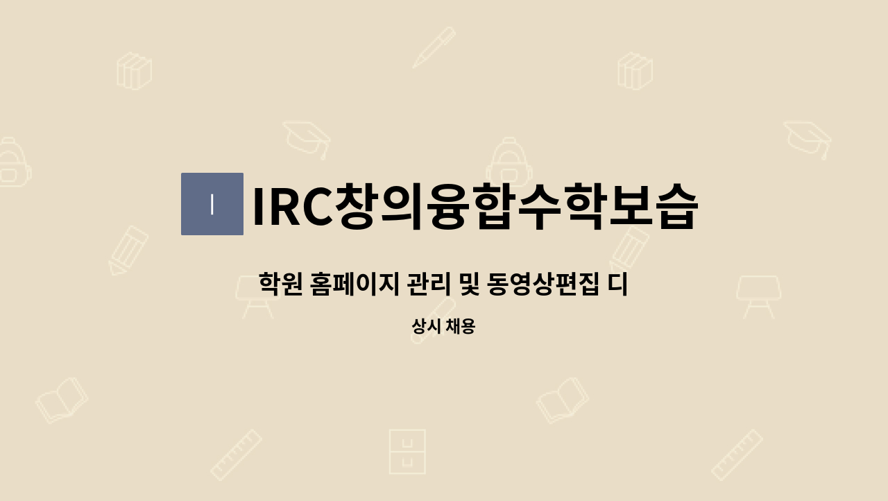 IRC창의융합수학보습학원 - 학원 홈페이지 관리 및 동영상편집 디자이너 모집 : 채용 메인 사진 (더팀스 제공)