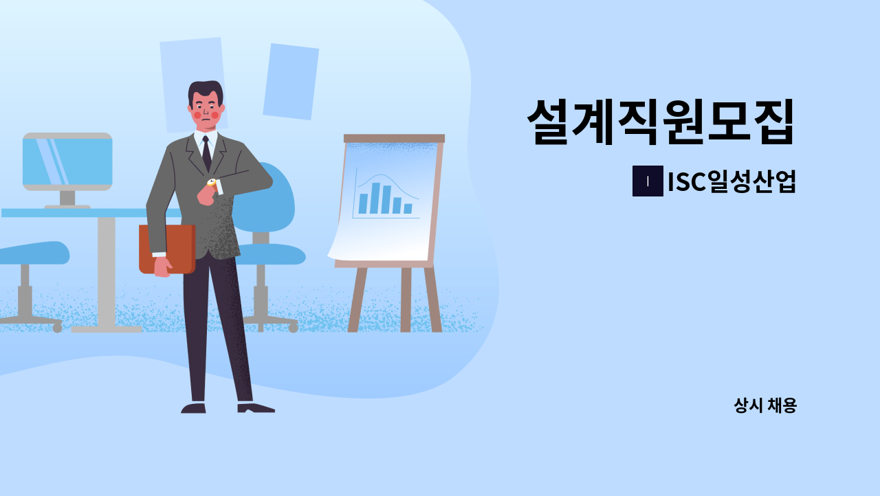 ISC일성산업 - 설계직원모집 : 채용 메인 사진 (더팀스 제공)