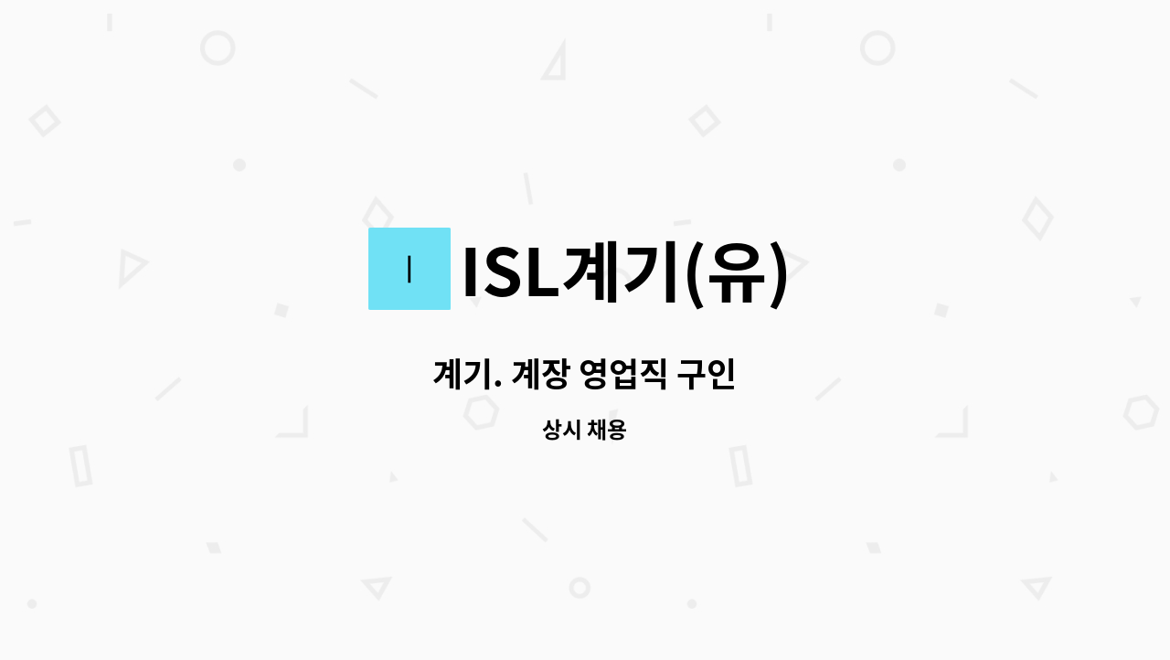 ISL계기(유) - 계기. 계장 영업직 구인 : 채용 메인 사진 (더팀스 제공)