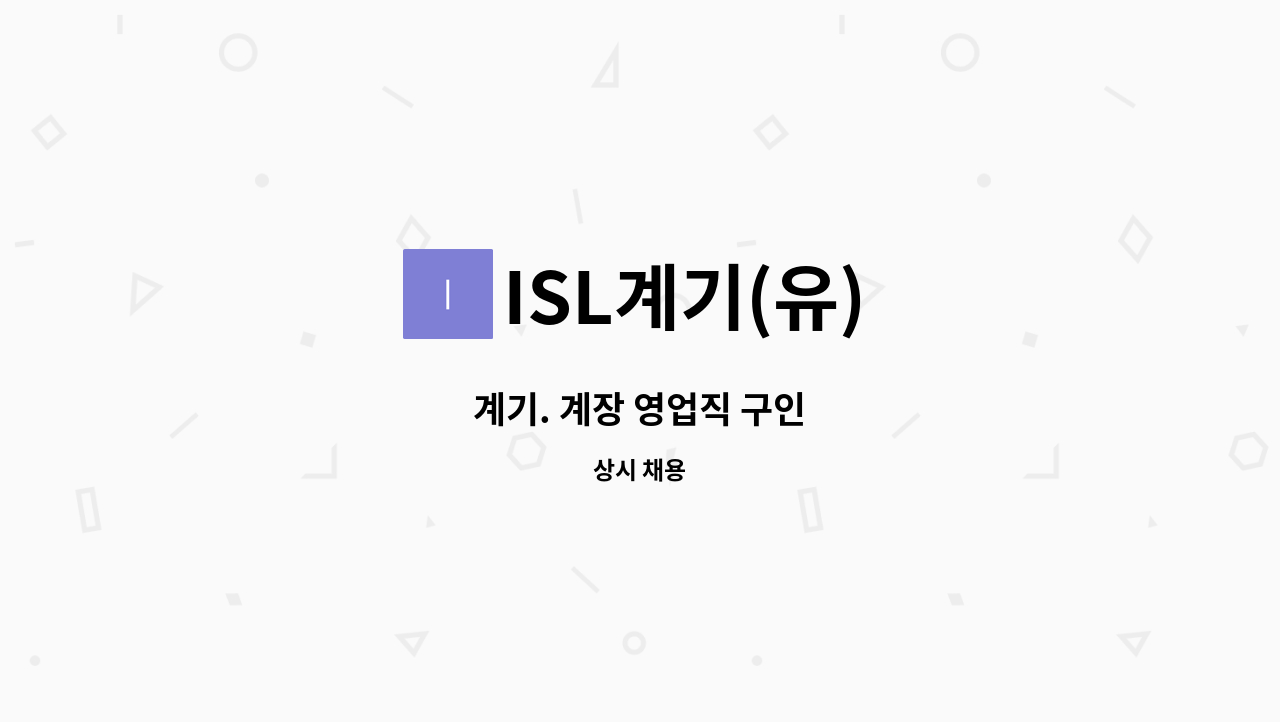 ISL계기(유) - 계기. 계장 영업직 구인 : 채용 메인 사진 (더팀스 제공)