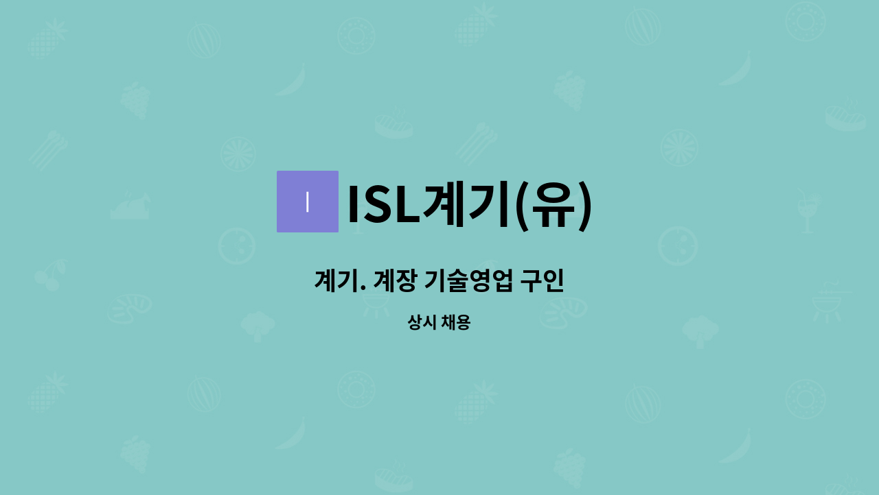 ISL계기(유) - 계기. 계장 기술영업 구인 : 채용 메인 사진 (더팀스 제공)