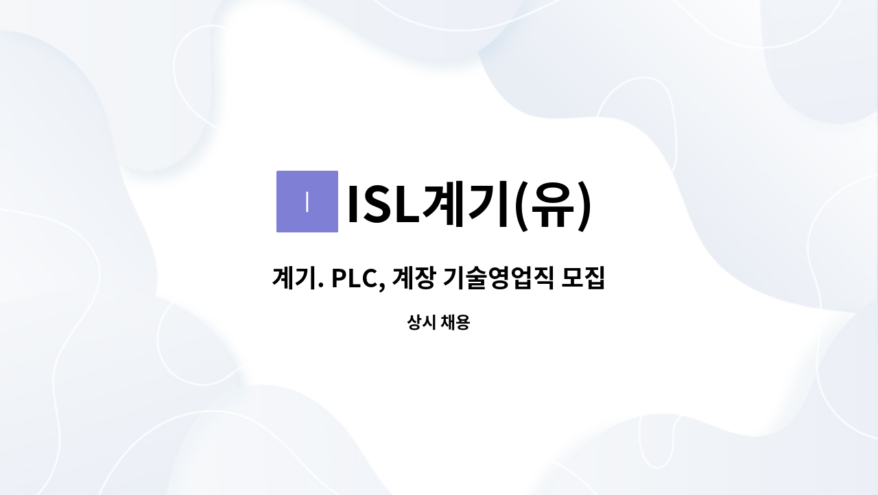 ISL계기(유) - 계기. PLC, 계장 기술영업직 모집 : 채용 메인 사진 (더팀스 제공)