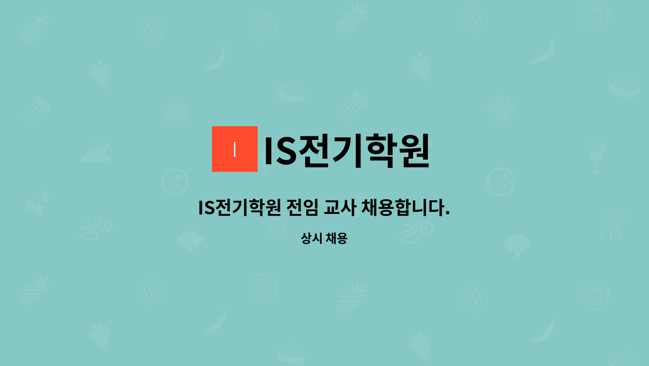 IS전기학원 - IS전기학원 전임 교사 채용합니다. : 채용 메인 사진 (더팀스 제공)