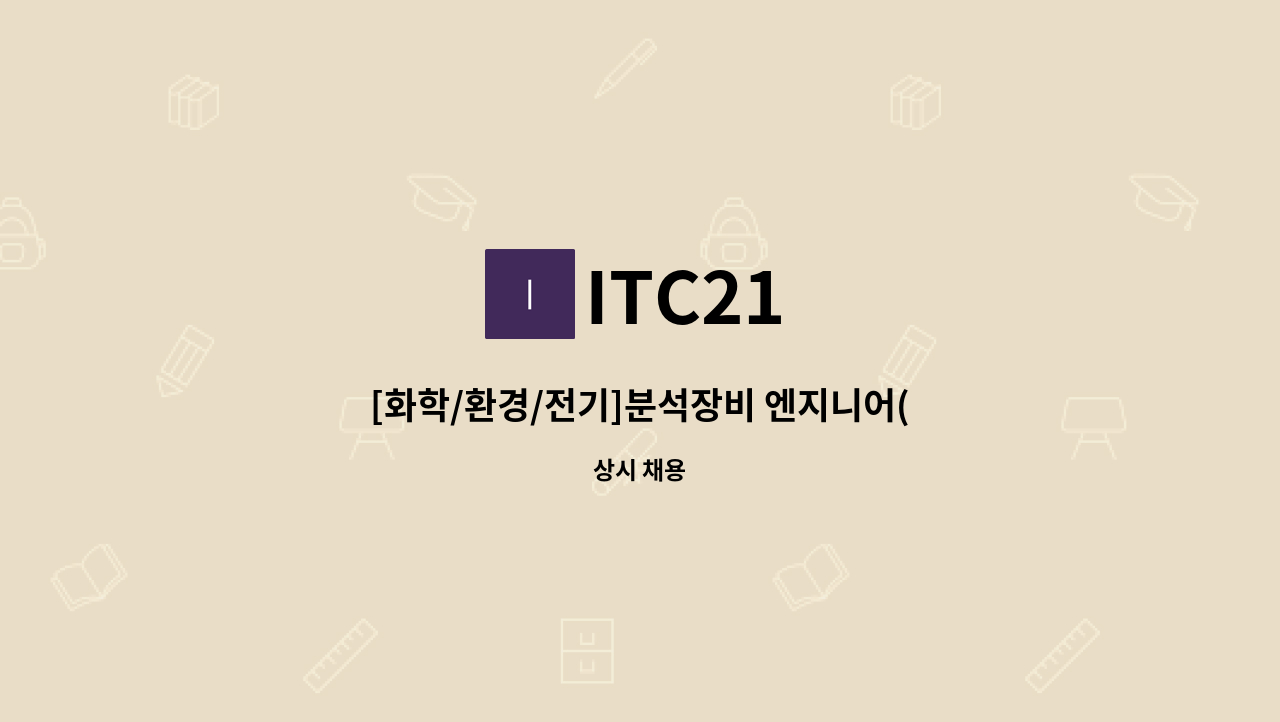 ITC21 - [화학/환경/전기]분석장비 엔지니어(경력무관) : 채용 메인 사진 (더팀스 제공)