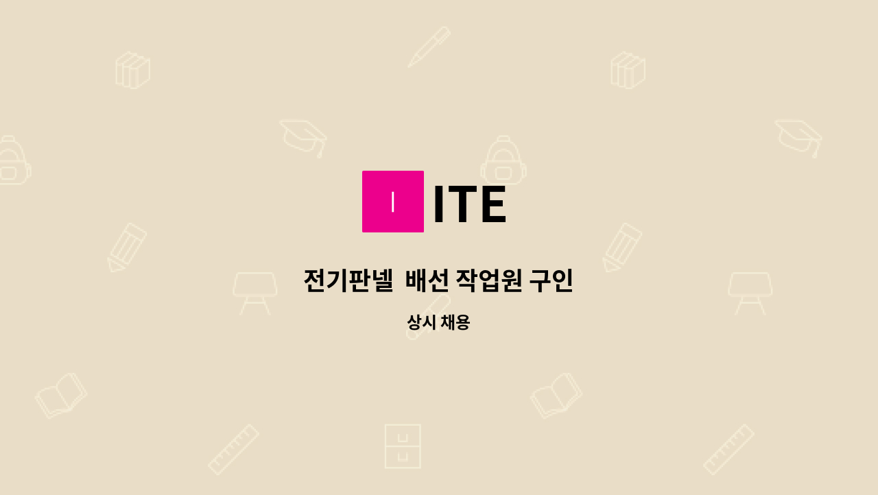 ITE - 전기판넬  배선 작업원 구인 : 채용 메인 사진 (더팀스 제공)