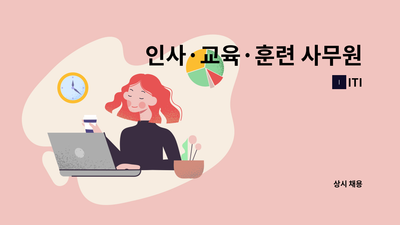 ITI - 인사·교육·훈련 사무원 모집 : 채용 메인 사진 (더팀스 제공)