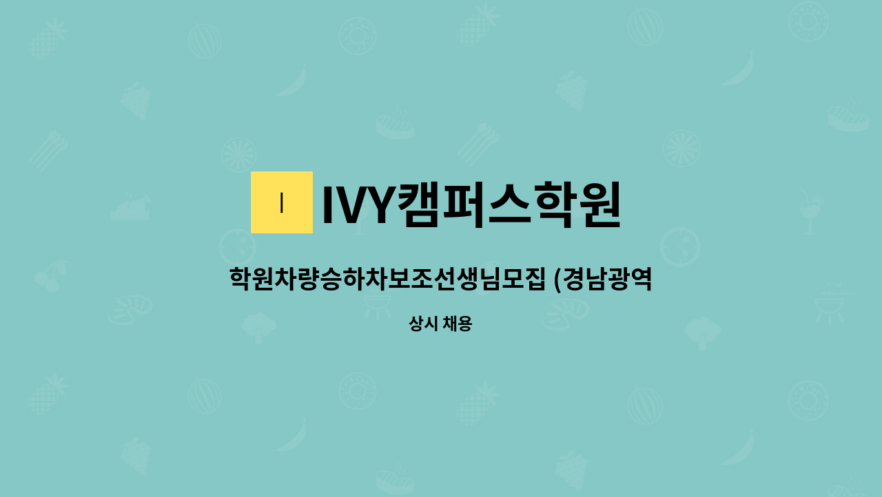 IVY캠퍼스학원 - 학원차량승하차보조선생님모집 (경남광역 채용대행) : 채용 메인 사진 (더팀스 제공)