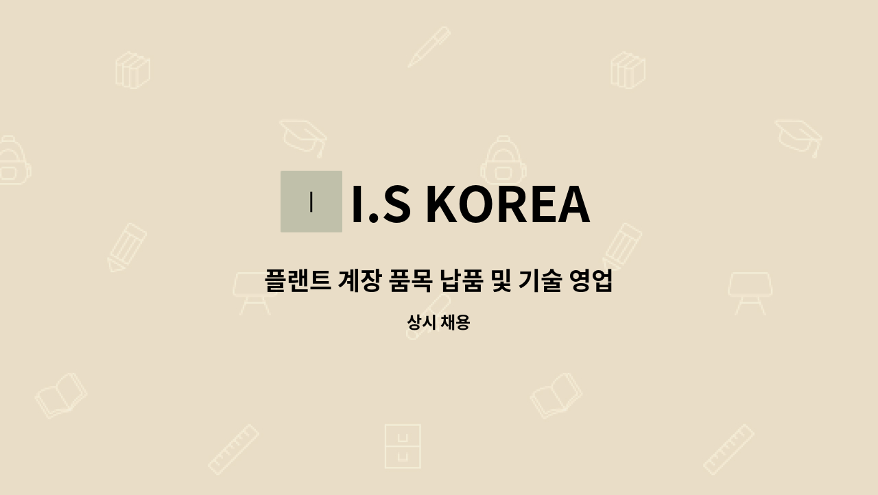 I.S KOREA - 플랜트 계장 품목 납품 및 기술 영업 : 채용 메인 사진 (더팀스 제공)