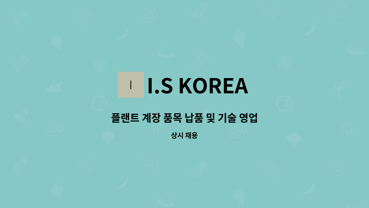 I.S KOREA - 플랜트 계장 품목 납품 및 기술 영업 : 채용 메인 사진 (더팀스 제공)