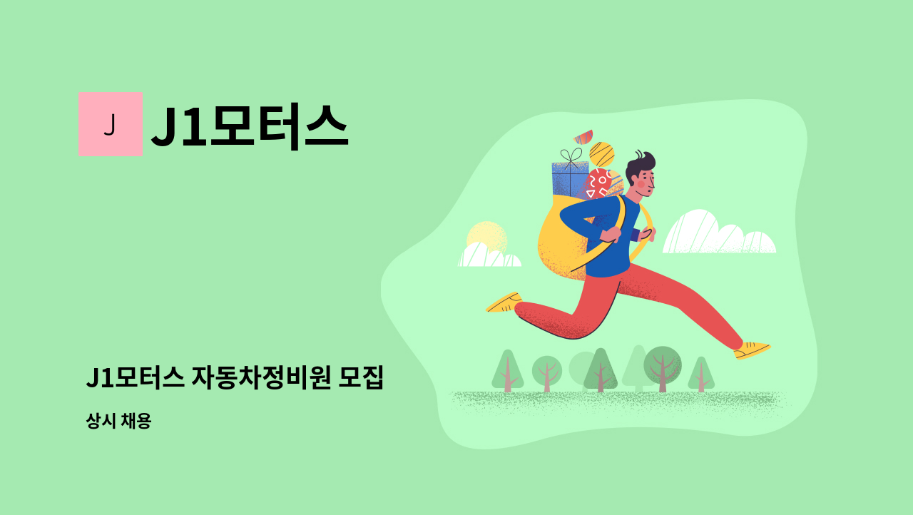 J1모터스 - J1모터스 자동차정비원 모집 : 채용 메인 사진 (더팀스 제공)