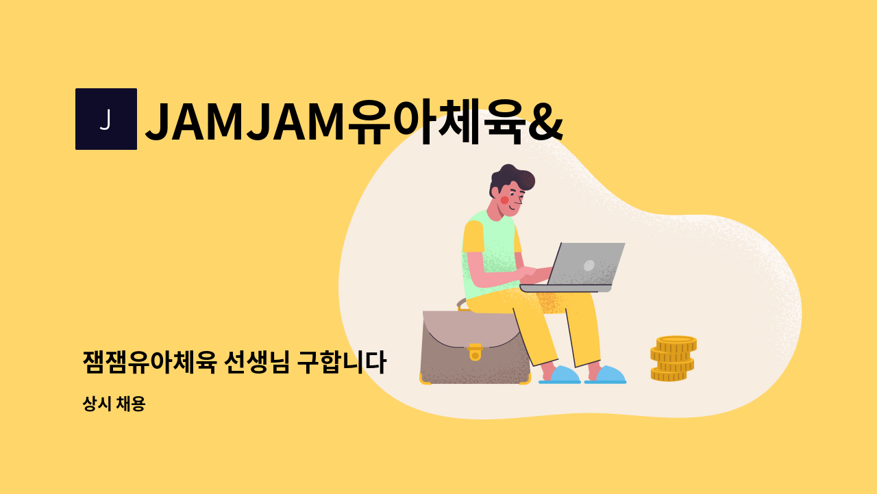 JAMJAM유아체육&이벤트 - 잼잼유아체육 선생님 구합니다 : 채용 메인 사진 (더팀스 제공)