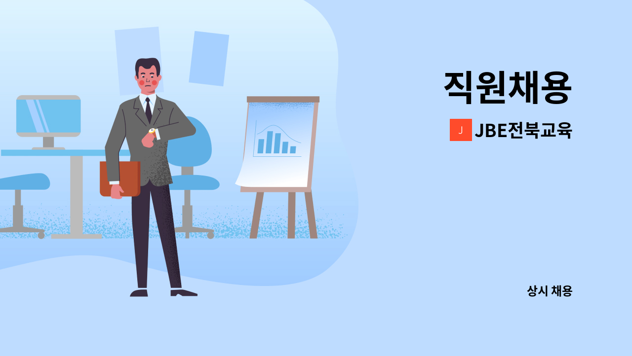 JBE전북교육 - 직원채용 : 채용 메인 사진 (더팀스 제공)