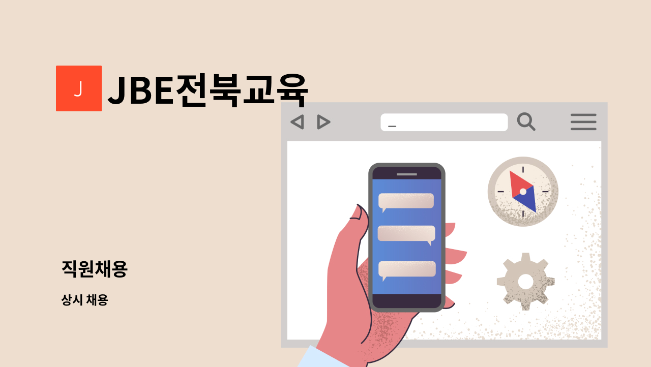 JBE전북교육 - 직원채용 : 채용 메인 사진 (더팀스 제공)