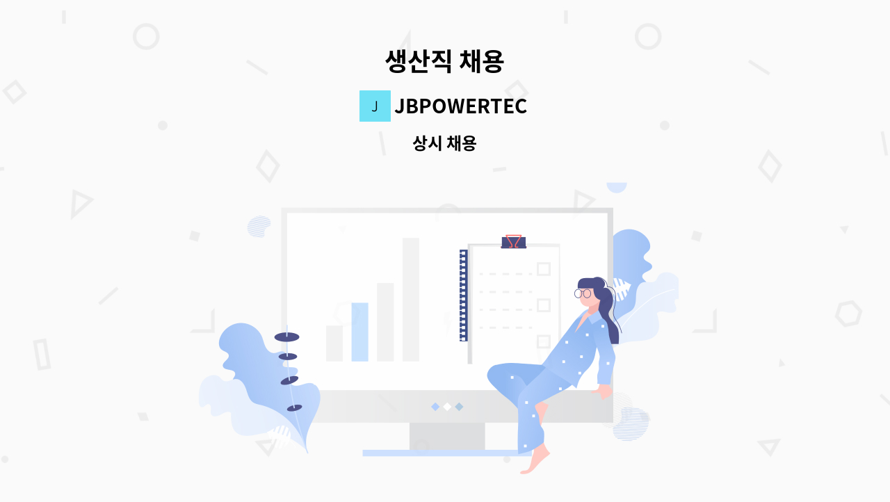 JBPOWERTEC - 생산직 채용 : 채용 메인 사진 (더팀스 제공)