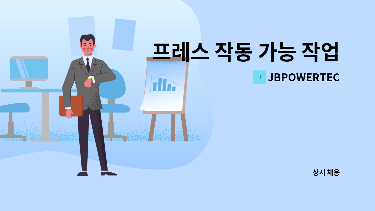 JBPOWERTEC - 프레스 작동 가능 작업자 모집 : 채용 메인 사진 (더팀스 제공)