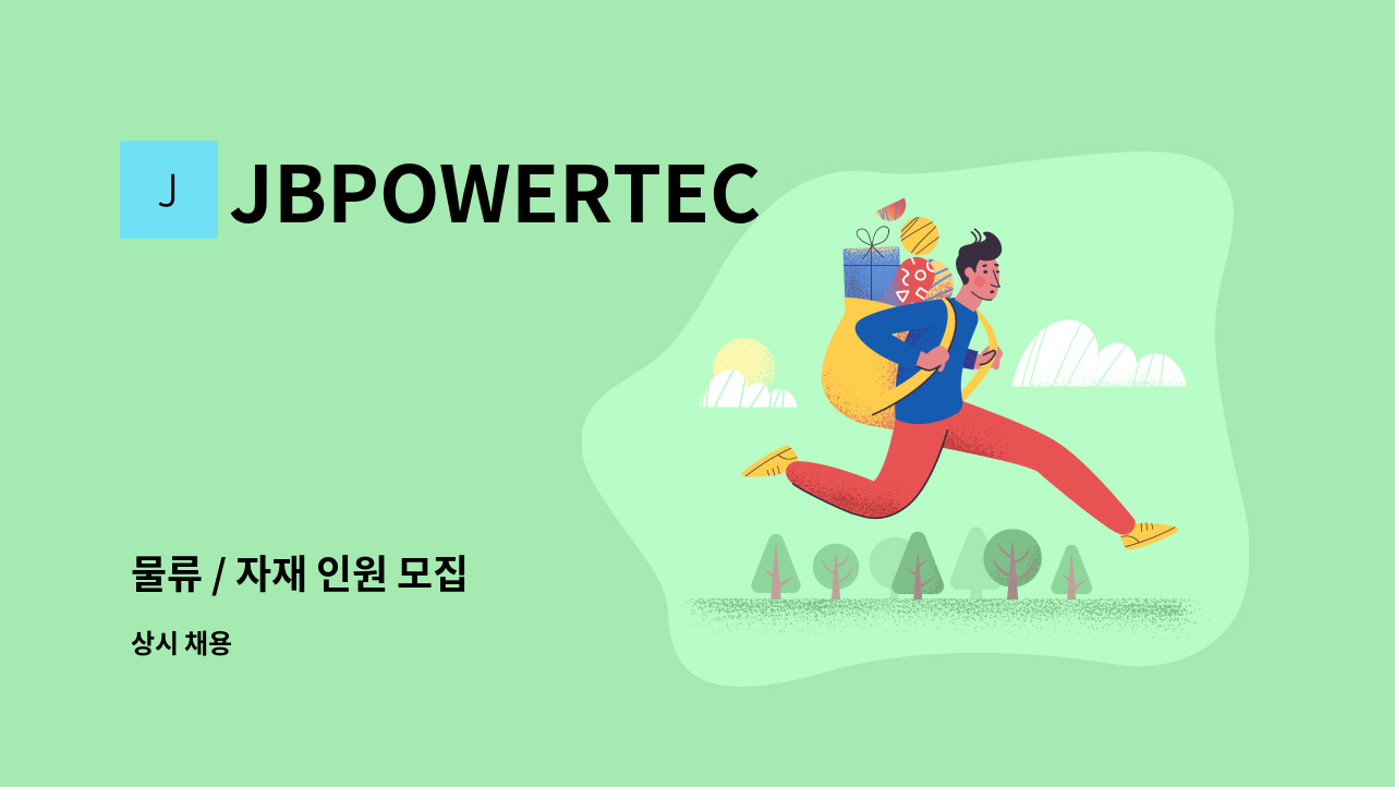 JBPOWERTEC - 물류 / 자재 인원 모집 : 채용 메인 사진 (더팀스 제공)