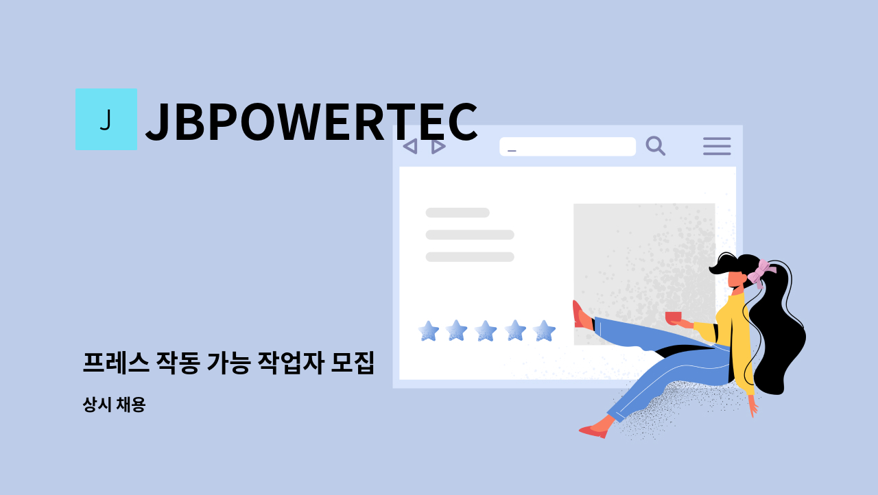 JBPOWERTEC - 프레스 작동 가능 작업자 모집 : 채용 메인 사진 (더팀스 제공)