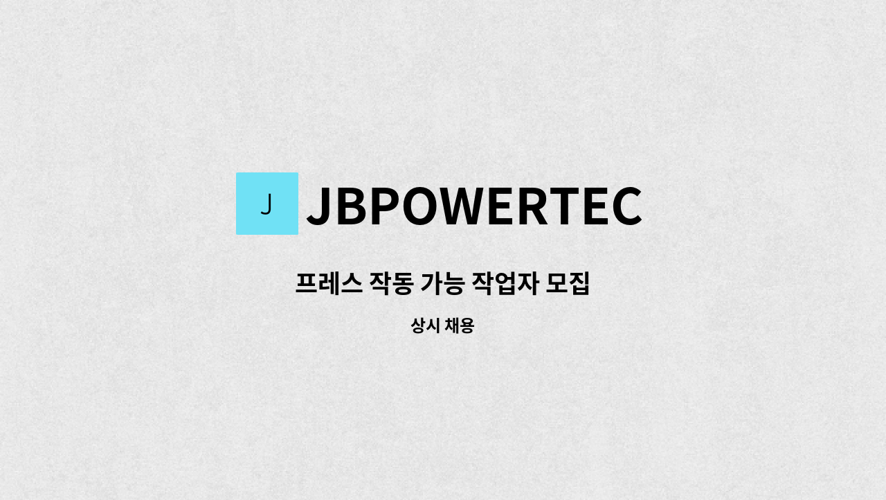 JBPOWERTEC - 프레스 작동 가능 작업자 모집 : 채용 메인 사진 (더팀스 제공)