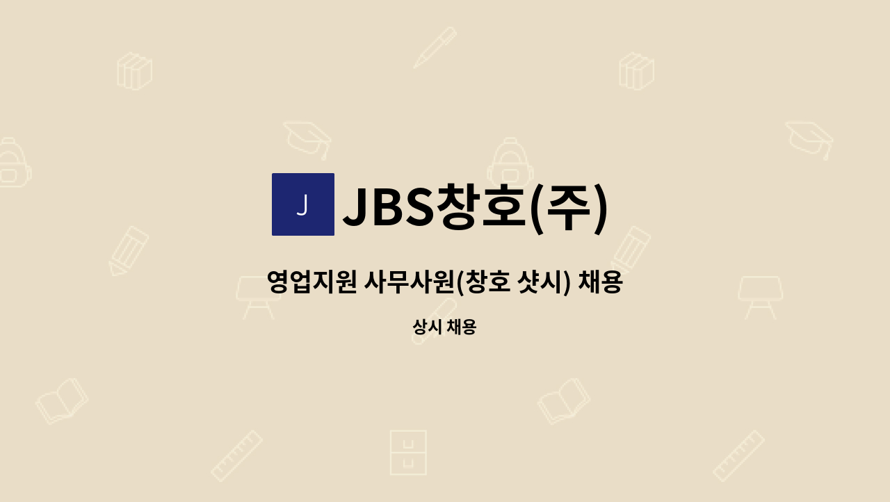 JBS창호(주) - 영업지원 사무사원(창호 샷시) 채용 : 채용 메인 사진 (더팀스 제공)