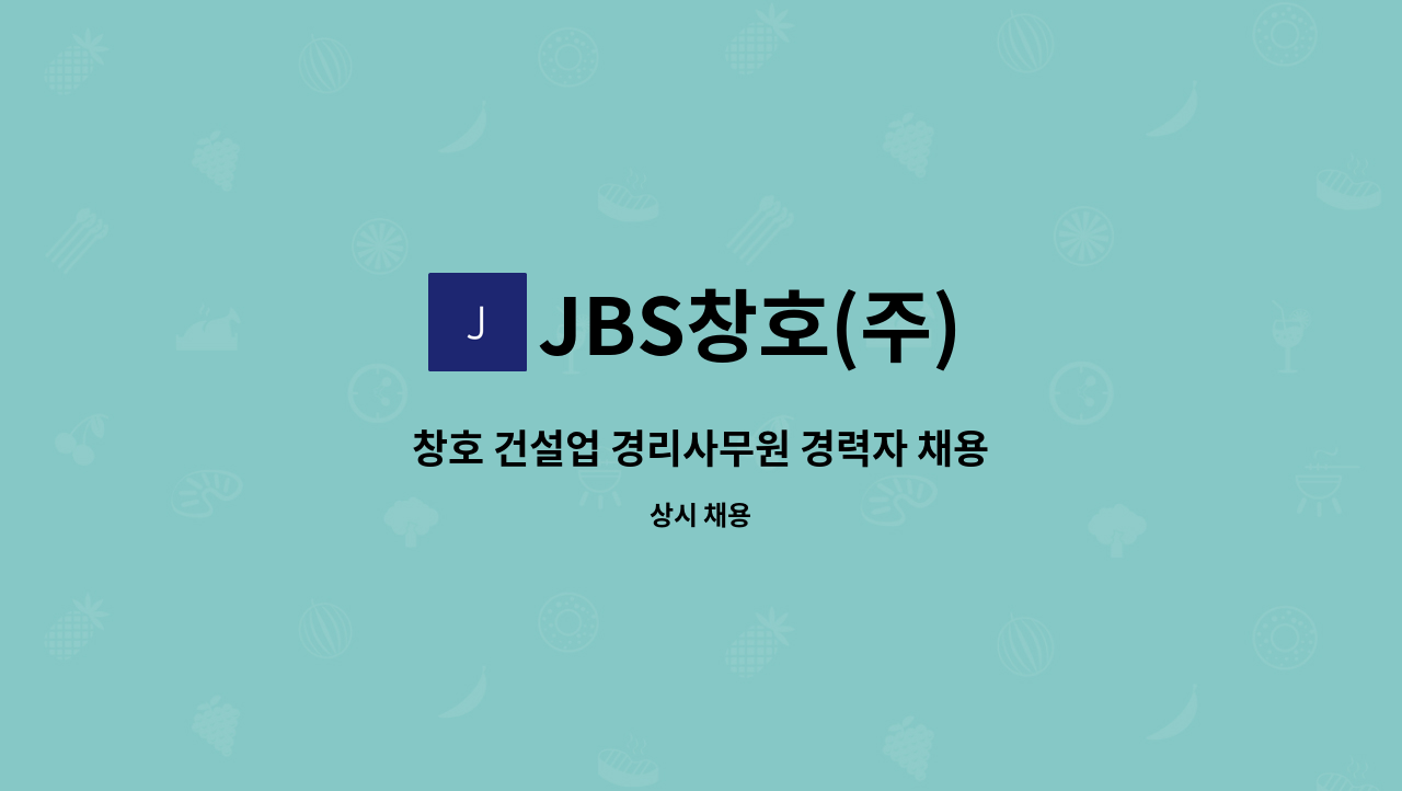 JBS창호(주) - 창호 건설업 경리사무원 경력자 채용 : 채용 메인 사진 (더팀스 제공)