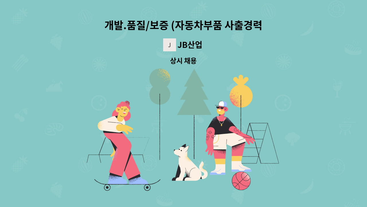 JB산업 - 개발.품질/보증 (자동차부품 사출경력자)모집 : 채용 메인 사진 (더팀스 제공)