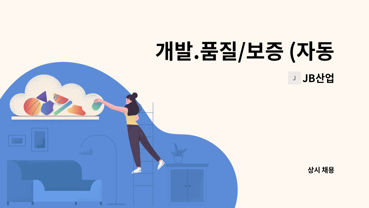 JB산업 - 개발.품질/보증 (자동차부품 사출경력자)모집 : 채용 메인 사진 (더팀스 제공)